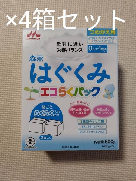 森永 はぐくみ エコらくパック 800g 4箱セット