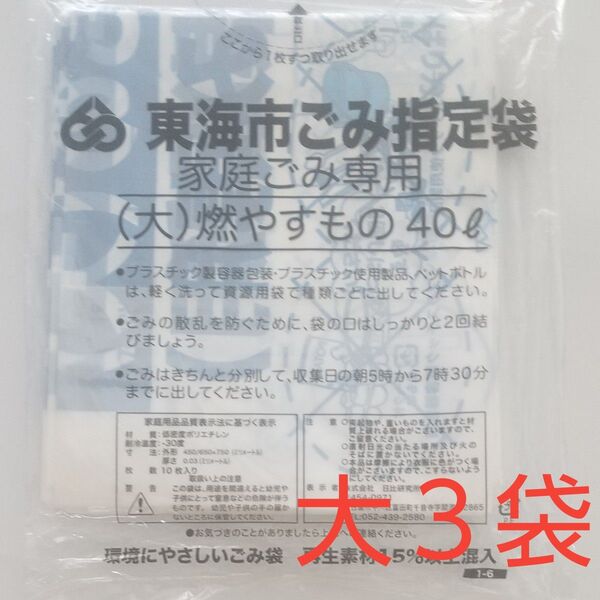 東海市 ごみ袋 燃やすもの/可燃用袋(大) ×3袋