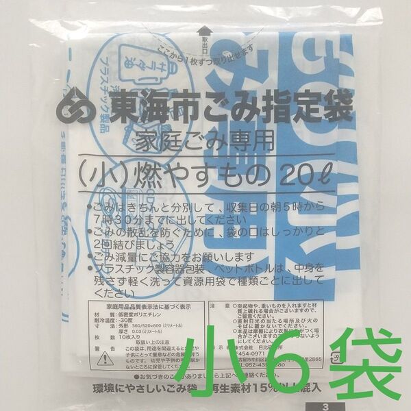 東海市ごみ袋 燃やすもの/可燃用袋(小) ×6袋
