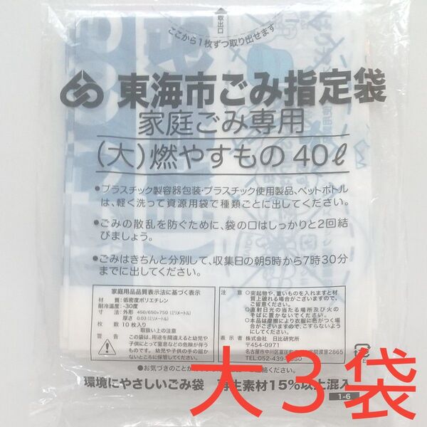 東海市 ごみ袋 燃やすもの/可燃用袋(大) ×3袋