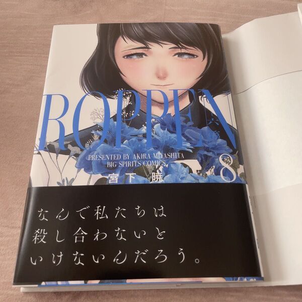ROPPEN-六篇- 8 (ビッグコミックス) 宮下暁/著