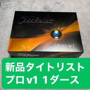 新品 タイトリスト prov1 1ダース送料無料