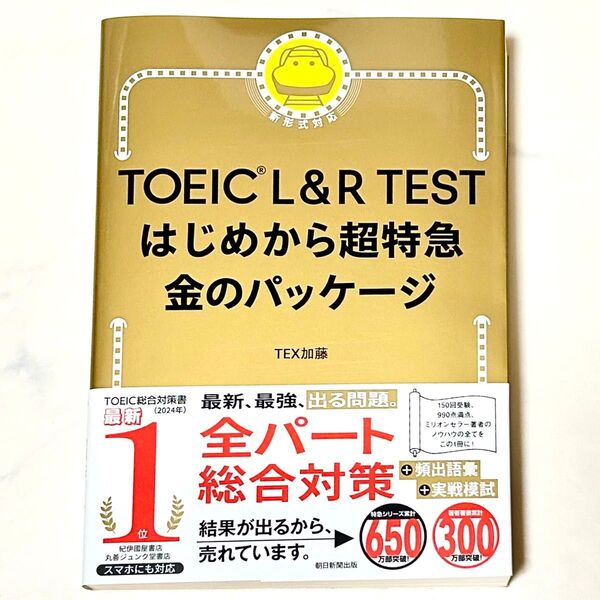 TOEIC L&R TESTはじめから超特急金のパッケージ TEX加藤/著