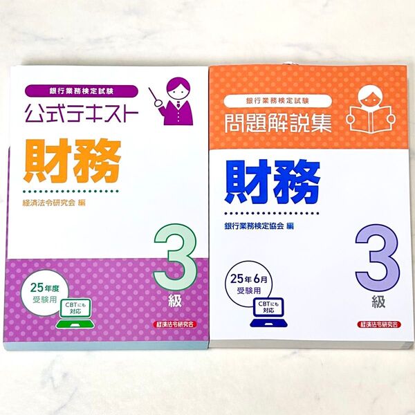 銀行業務検定試験 公式テキスト 財務3級 25年度受験用 & 財務3級問題解説集 25年6月受験用 2冊セット