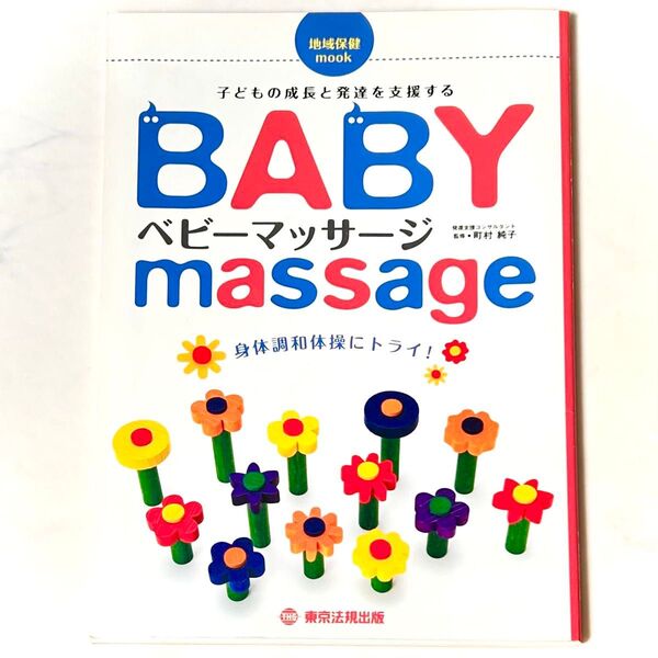地域保健mook ベビーマッサージ 身体調和体操にトライ! 町村純子/監修 東京法規出版