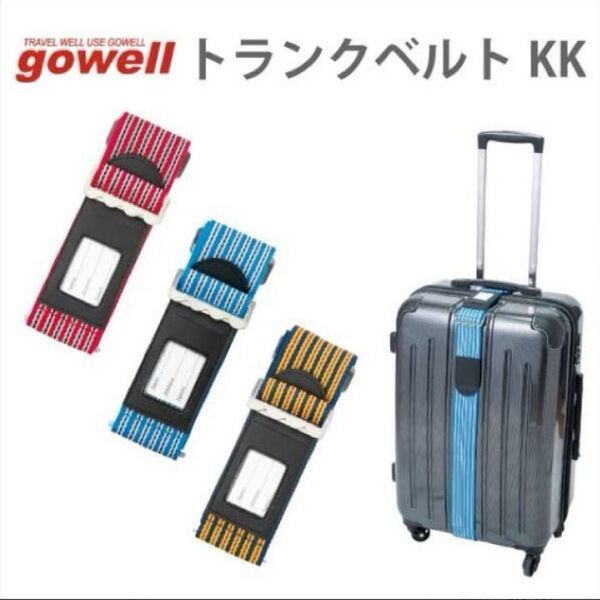 キャリーケースバンド トランクベルトKK gowell ゴーウェル スーツケースベルト 旅行グッズ 旅行用品 トラベルグッズ