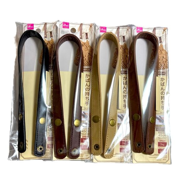 ダイソー ボタン式かばんの持ち手4種セット ハンドメイド 新品未使用