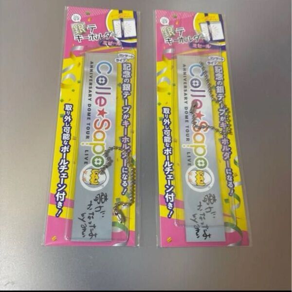 銀テープ キーホルダー 2個セット 銀テ 金テ ケース コレサポ