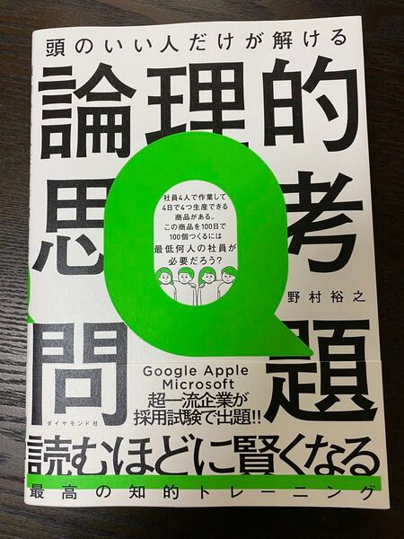 頭のいい人だけが解ける論理的思考問題 野村裕之/著