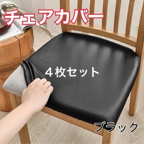 椅子カバー 座面カバー 洗える 取り外し簡単 チェアカバー 撥水 4枚セット 黒