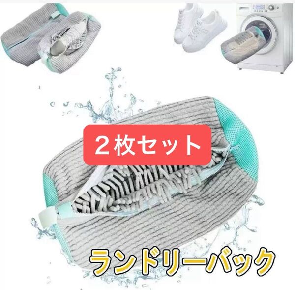靴用 洗濯ネット ランドリーネット ズックリーン 靴洗い 洗濯 2個セット グレー
