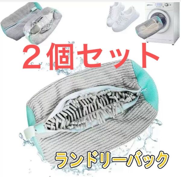 靴用 洗濯ネット ランドリーネット ズックリーン 靴洗い 2個セット グレー