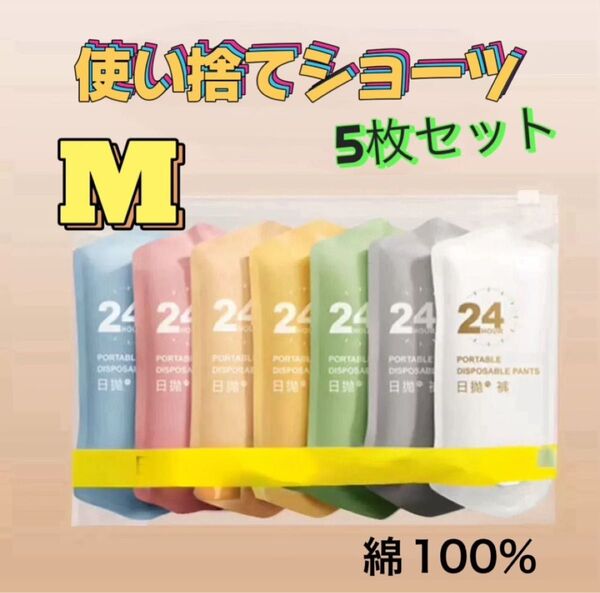 使い捨て ショーツ レディース 5枚 旅行 防災グッズ 携帯 パンツ M