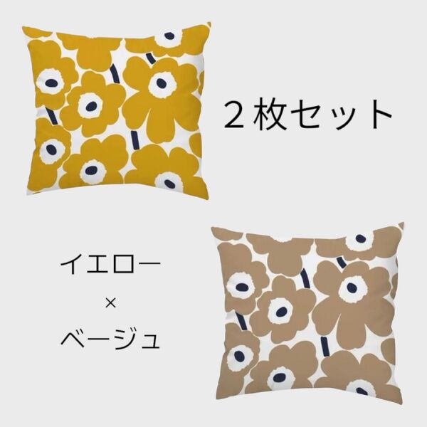 クッションカバー 北欧 花柄 ウニッコ風 2枚セット 黄色 ベージュ イエロー