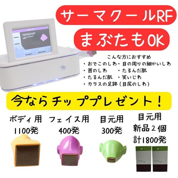 美容機器 しわタルミ効果有、サーマクール機器 まぶたにも使えるRF 旧サーマクールの最新バージョン