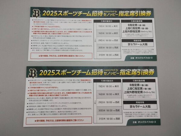 未使用!!2枚!!オリックス・バッファローズ(京セラドーム招待指定席引換券)