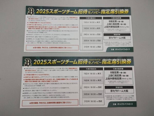 未使用!!2枚!!オリックス・バッファローズ(京セラドーム招待指定席引換券)