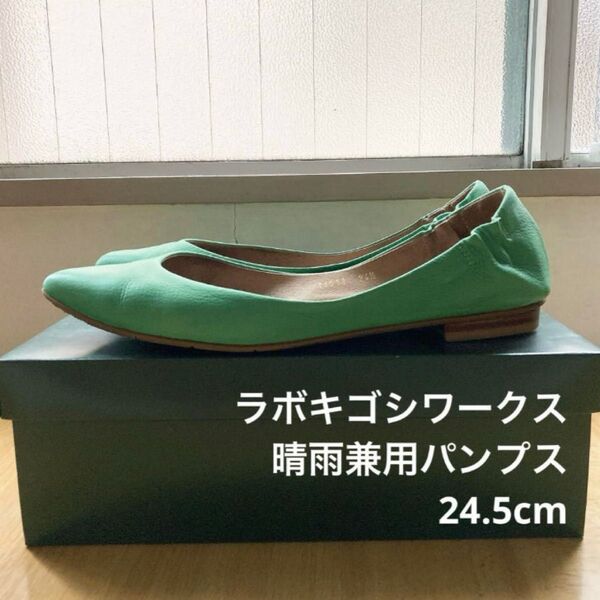 ラボキゴシワークス フラットパンプス 撥水加工レザー 24.5cm 本革カッターシューズ