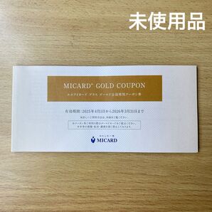 【新品未使用】エムアイカード ゴールド会員専用クーポン券