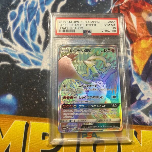 ポケモンカード レシラム GX HR PSA10