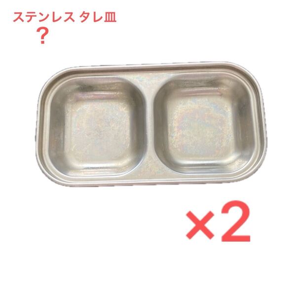 タレ皿 キャンプ ステンレス? 2点 お皿 バーベキュー BBQ ピクニック アウトドア