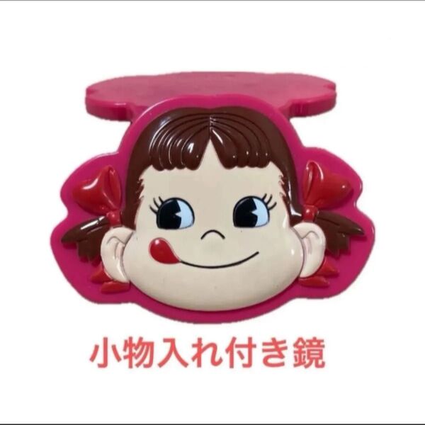 ペコちゃん ミラー コンパクト 鏡 小物入れ 不二家 キャラクター