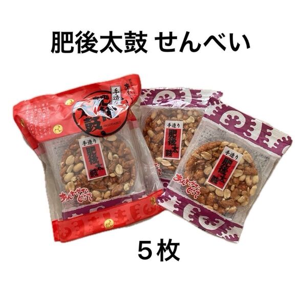 肥後太鼓 あんたがたどこさ 手作り 手造りせんべい 熊本銘菓 九州 お土産 おみやげ ご当地 お菓子 煎餅 ピーナッツ あられ