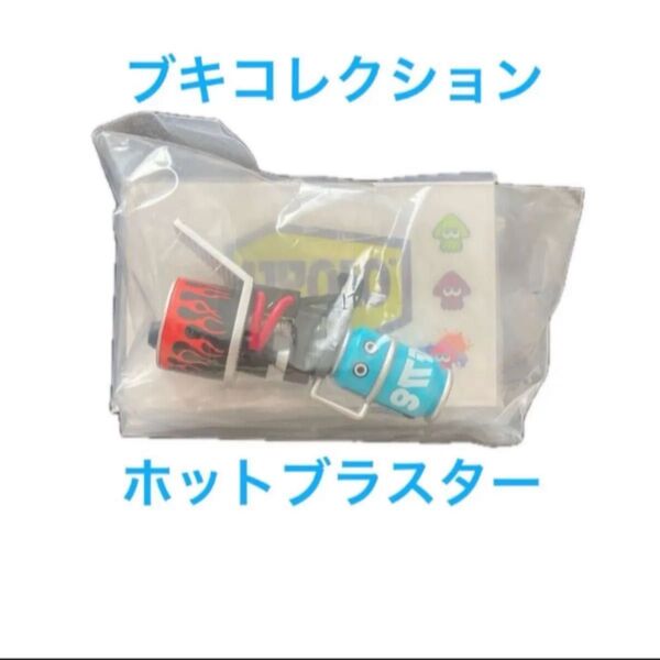 新品未開封 スプラトゥーン ブキコレクション ホットブラスター ステッカー フィギュア ミニチュア 武器 任天堂 Nintendo