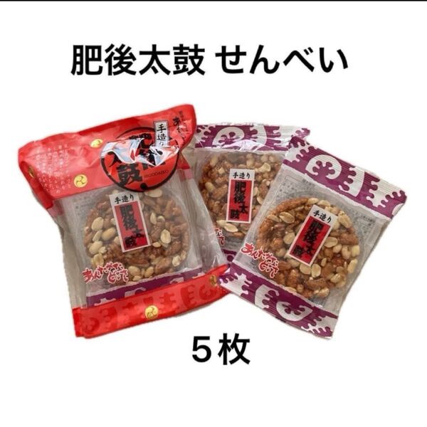 肥後太鼓 あんたがたどこさ 手作り 手造りせんべい 熊本銘菓 九州 お土産 おみやげ ご当地 お菓子 煎餅 ピーナッツ あられ