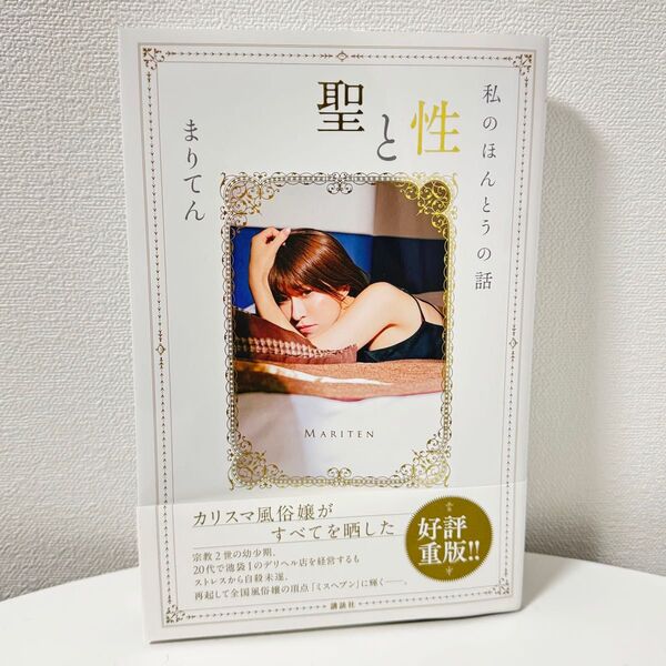 新品 聖と性 私のほんとうの話 まりてん 単行本 芸能人 本