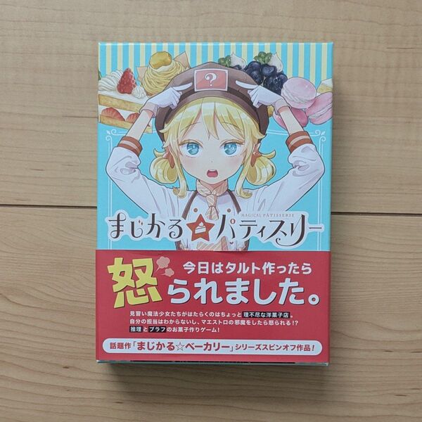 ボードゲーム「まじかる☆パティスリー」