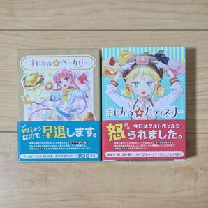 ボードゲーム「まじかる☆ベーカリー 第2版」「まじかる☆パティスリー」セット