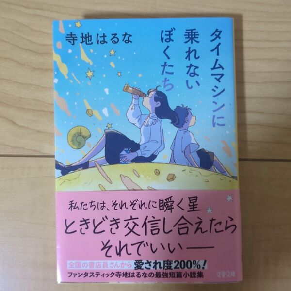 「タイムマシンに乗れないぼくたち」