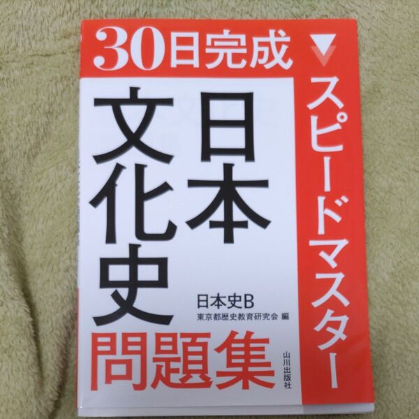 30日完成スピードマスター日本文化史問題集日本史B (30日完成 日本史B) 東京都歴史教育研究会/編