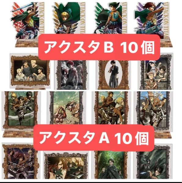 一番くじ 進撃の巨人 E賞 アクリルスタンドA 10個F賞 アクリルスタンドB 10個 新品未開封