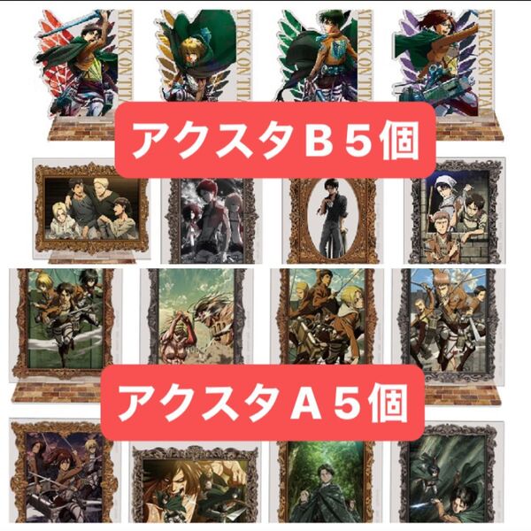 一番くじ 進撃の巨人 E賞 F賞 アクリルスタンド計10個セット 新品未開封