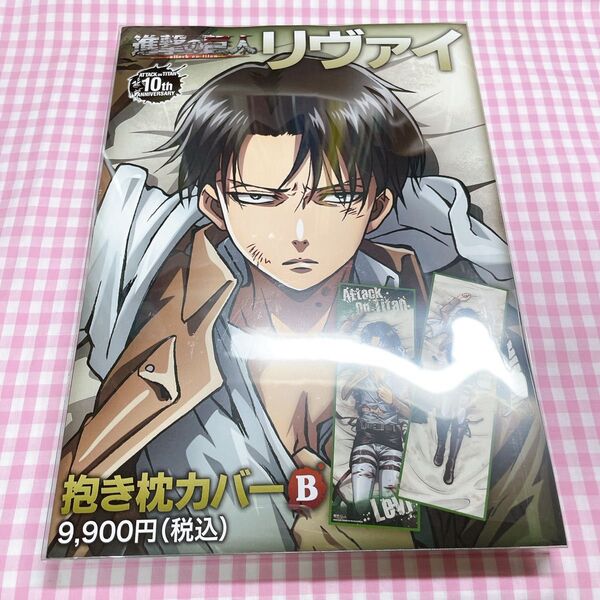 新品 未開封 進撃の巨人 リヴァイ 抱き枕 カバー B