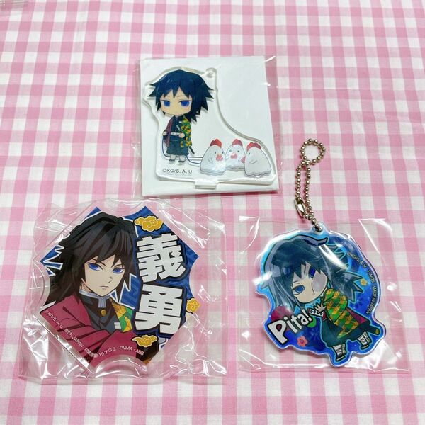 鬼滅の刃 義勇 アクリルグッズ 3点セット まとめ売り