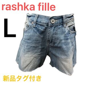 【新品タグ付き】rashka fille ショートパンツ デニム ブルー ショーパン ダメージジーンズ ショート丈 切りっぱなし