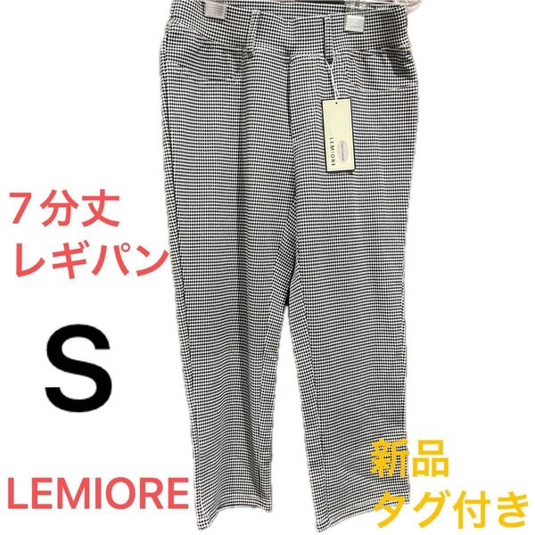 【新品タグ付き】LEMIORE 千鳥柄 レギパン S パンツ ストレッチ ウエストゴム 白黒 レギンス
