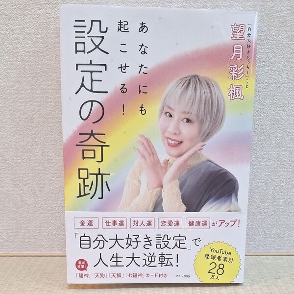 あなたにも起こせる!設定の奇跡 望月彩楓/著 もっちー 自分大好きもっちー