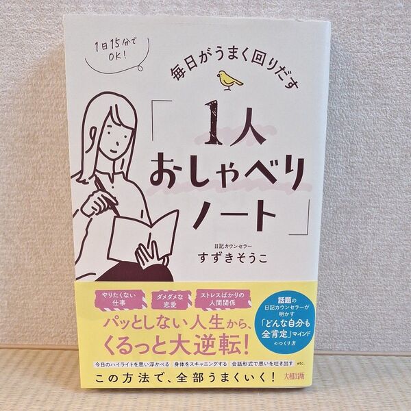 毎日がうまく回り出す 1人おしゃべりノート 著 日記カウンセラー すずきそうこ