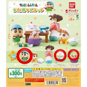 クレヨンしんちゃん お料理マスコット ガチャ