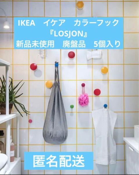 IKEA 廃盤 イケア カラーフック『LOSJON』新品未使用 5個入り