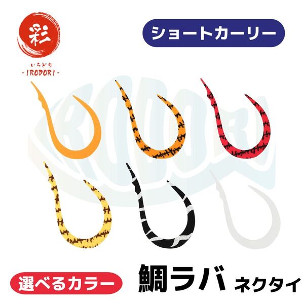 彩【IRODORI】鯛ラバ タイラバ ネクタイ (ショート)6色×3本