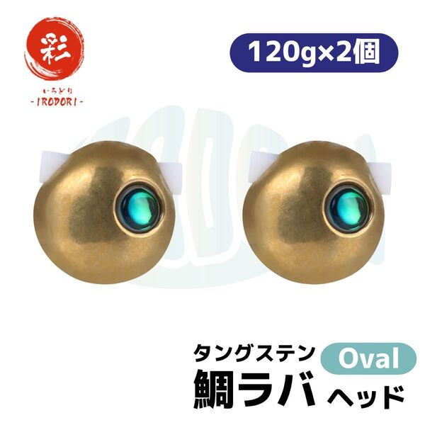 彩【IRODORI】 タングステン タイラバ 120g×2個 (G_G)