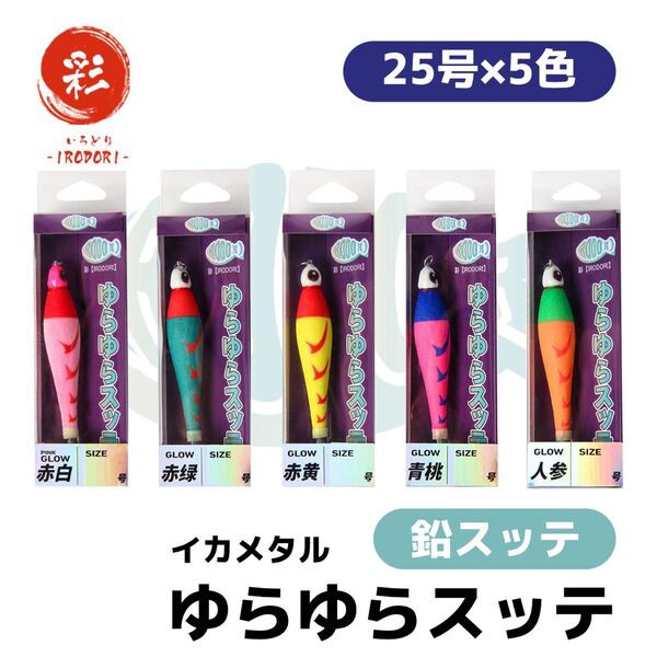 彩【IRODORI】 イカメタル 鉛スッテ ゆらゆらスッテ (5色アソート, 25号)