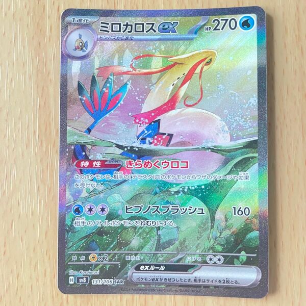 ミロカロスex SAR SV8 超電ブレイカー 131/106 8