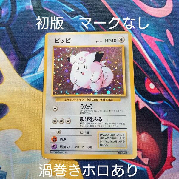 ピッピ 旧裏 初版 マークなし ホロ キラ ポケモンカードゲーム