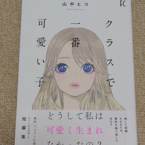 クラスで一番可愛い子 (フィールコミックス) 山中 ヒコ 著